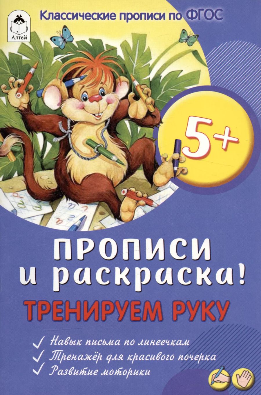 Обложка книги "Тренируем руку. Прописи и раскраска!"