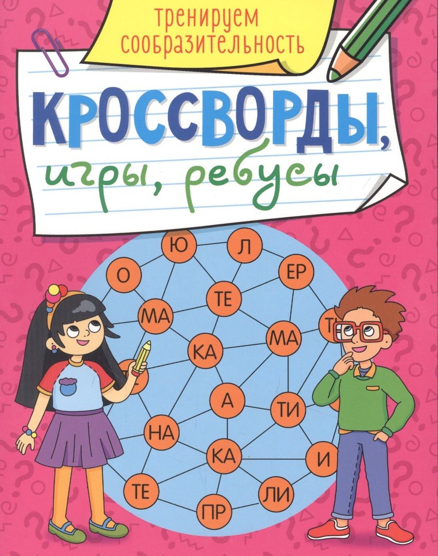 Обложка книги "Тренируем сообразительность"