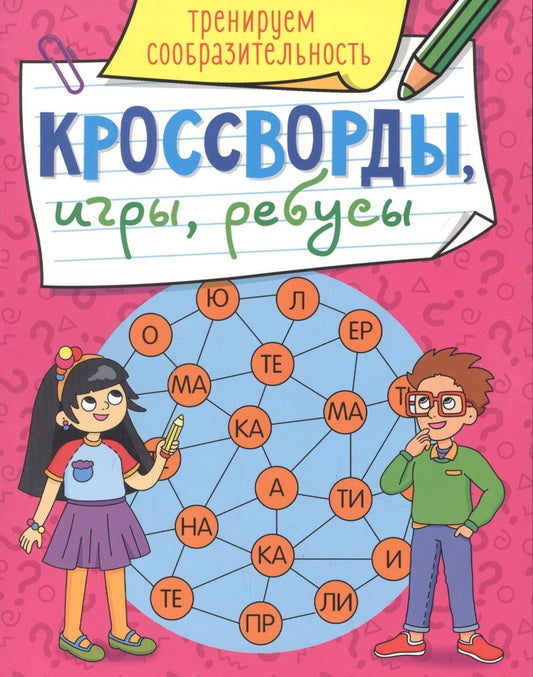 Обложка книги "Тренируем сообразительность"