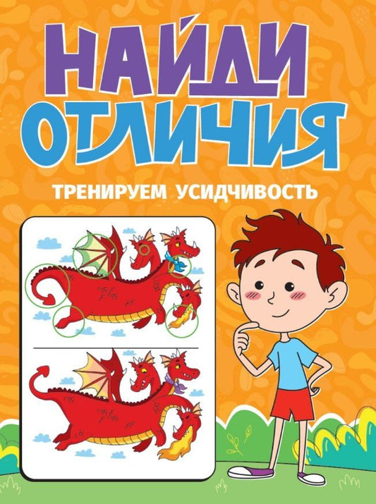 Обложка книги "Тренируем усидчивость. Найди отличия"