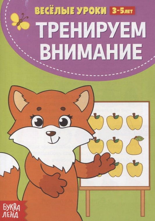 Обложка книги "Тренируем внимание"