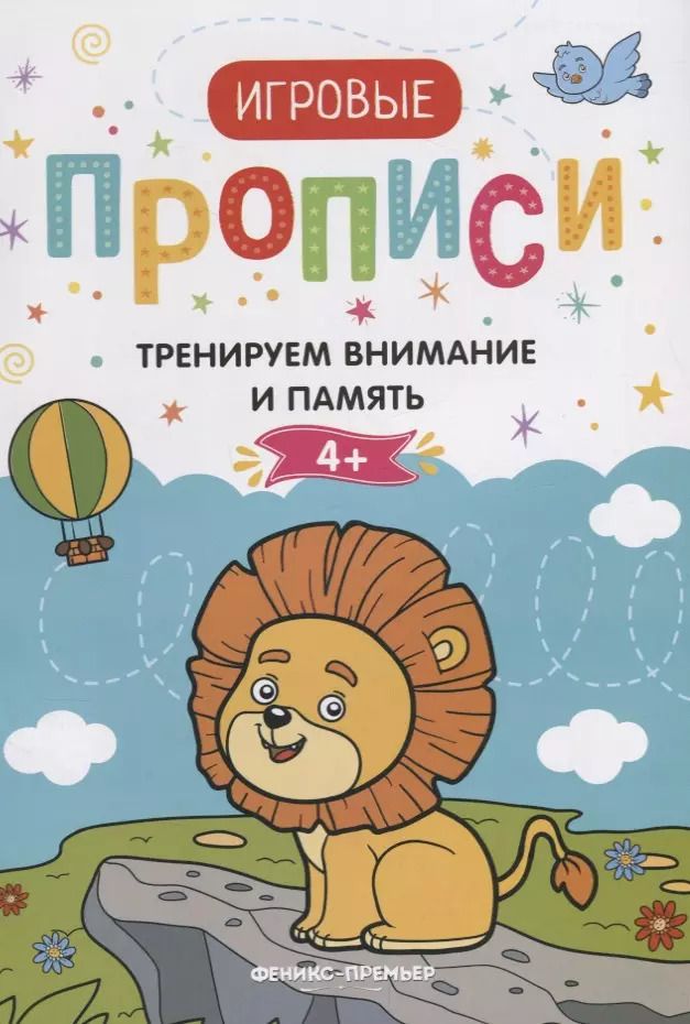 Обложка книги "Тренируем внимание и память. 4+: прописи"