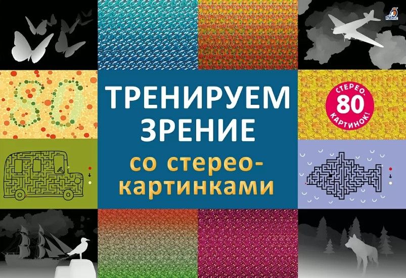 Обложка книги "Тренируем зрение со стереокартинками"