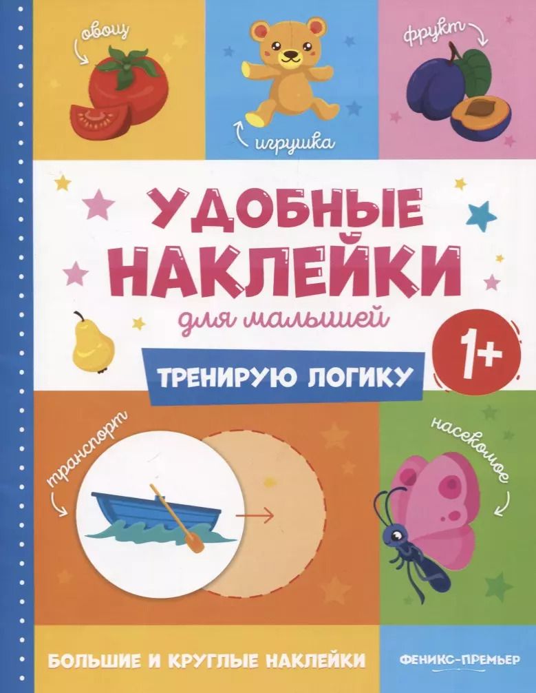 Обложка книги "Тренирую логику. Удобные наклейки для малышей (1+)"