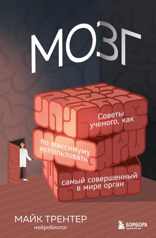 Обложка книги "Трентер: Мозг. Советы ученого, как по максимуму использовать самый совершенный в мире орган"