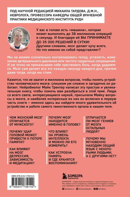 Фотография книги "Трентер: Мозг. Советы ученого, как по максимуму использовать самый совершенный в мире орган"