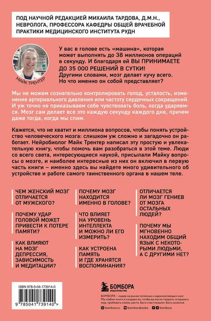 Фотография книги "Трентер: Мозг. Советы ученого, как по максимуму использовать самый совершенный в мире орган"