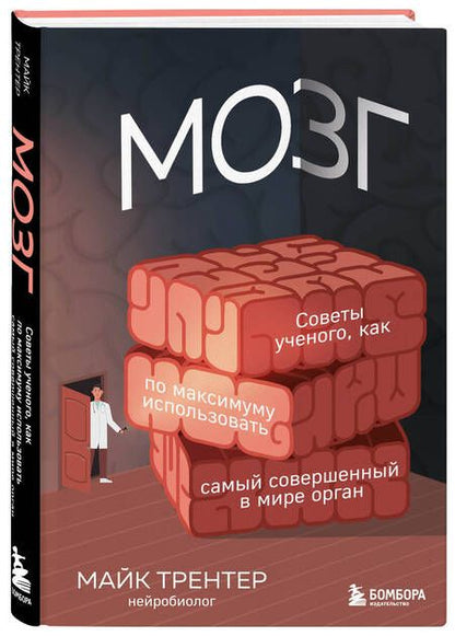 Фотография книги "Трентер: Мозг. Советы ученого, как по максимуму использовать самый совершенный в мире орган"