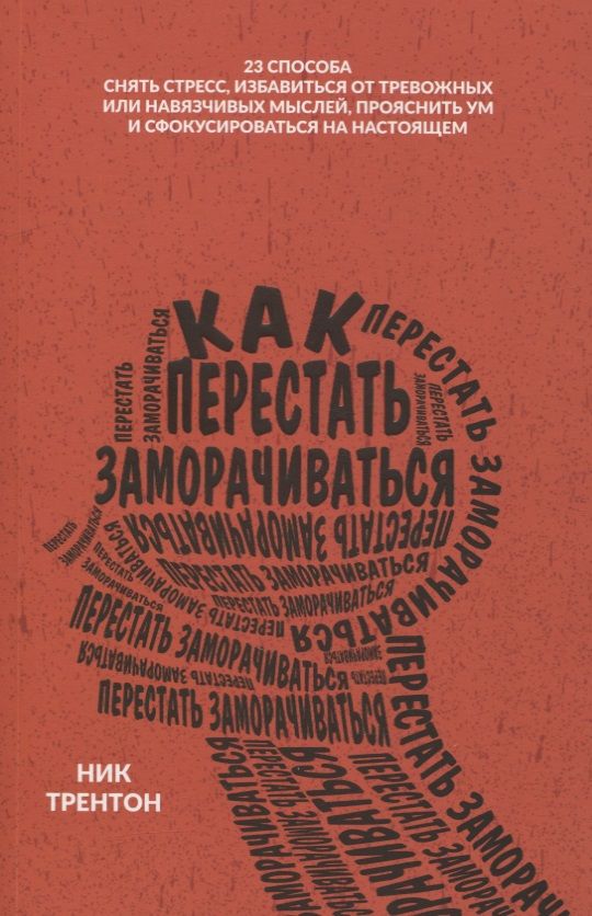 Обложка книги "Трентон: Как перестать заморачиваться"