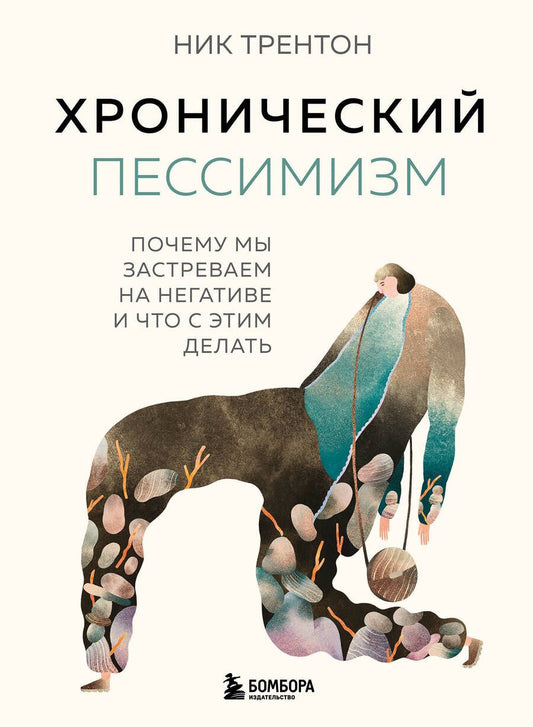 Обложка книги "Трентон: Хронический пессимизм. Почему мы застреваем на негативе и что с этим делать"