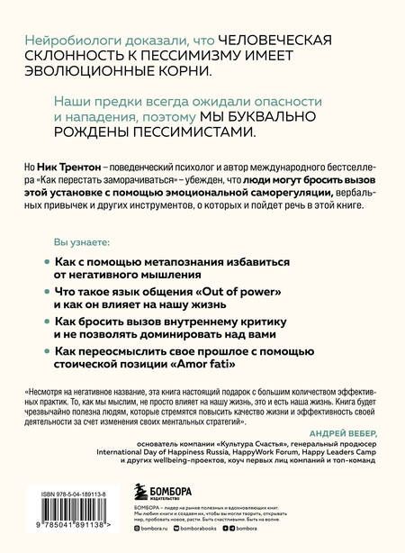 Фотография книги "Трентон: Хронический пессимизм. Почему мы застреваем на негативе и что с этим делать"
