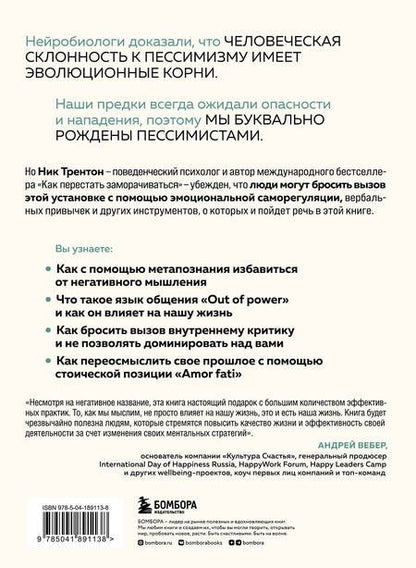 Фотография книги "Трентон: Хронический пессимизм. Почему мы застреваем на негативе и что с этим делать"