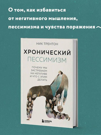 Фотография книги "Трентон: Хронический пессимизм. Почему мы застреваем на негативе и что с этим делать"