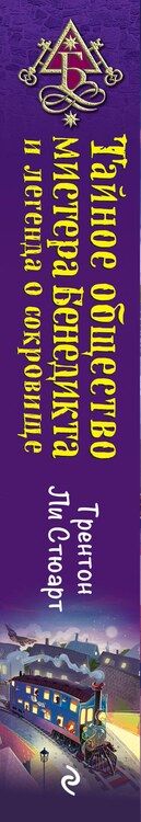 Фотография книги "Трентон Ли: Тайное общество мистера Бенедикта и легенда о сокровище (выпуск 4)"