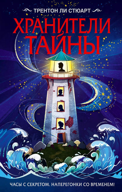 Обложка книги "Трентон Стюарт: Хранители тайны"