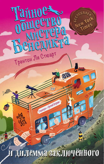 Обложка книги "Трентон Стюарт: Тайное общество мистера Бенедикта и дилемма заключённого (выпуск 3)"