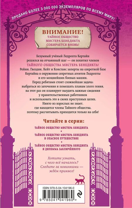 Фотография книги "Трентон Стюарт: Тайное общество мистера Бенедикта и дилемма заключённого (выпуск 3)"