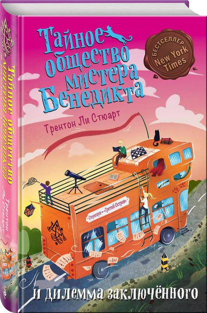 Фотография книги "Трентон Стюарт: Тайное общество мистера Бенедикта и дилемма заключённого (выпуск 3)"