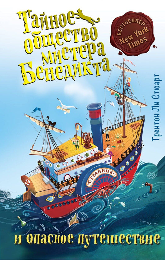 Обложка книги "Трентон Стюарт: Тайное общество мистера Бенедикта и опасное путешествие (выпуск 2)"
