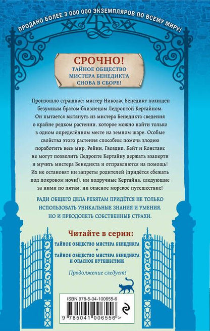 Фотография книги "Трентон Стюарт: Тайное общество мистера Бенедикта и опасное путешествие (выпуск 2)"