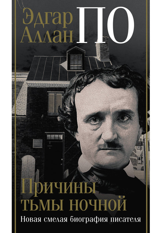 Обложка книги "Треш: Эдгар Аллан По. Причины тьмы ночной"