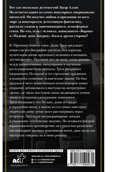 Фотография книги "Треш: Эдгар Аллан По. Причины тьмы ночной"
