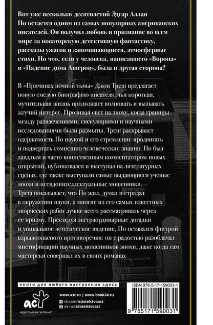 Фотография книги "Треш: Эдгар Аллан По. Причины тьмы ночной"