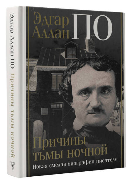 Фотография книги "Треш: Эдгар Аллан По. Причины тьмы ночной"