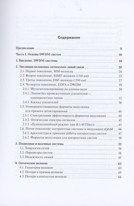 Фотография книги "Трещиков, Листвин: DWDM-системы"