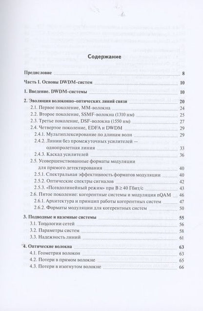 Фотография книги "Трещиков, Листвин: DWDM-системы"