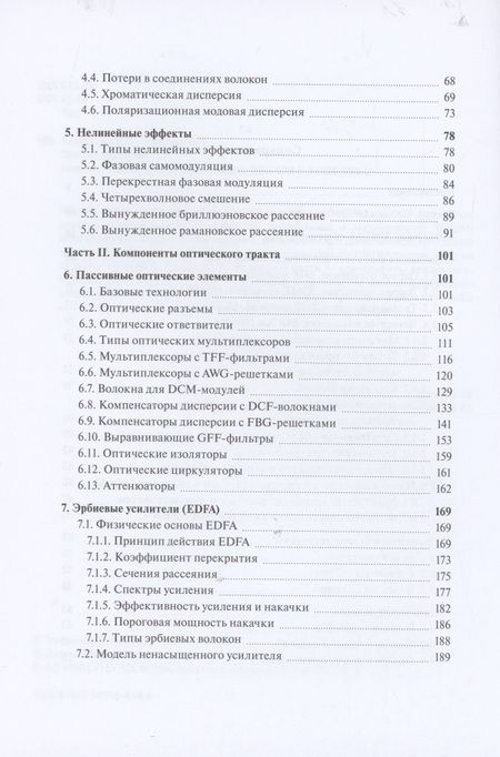 Фотография книги "Трещиков, Листвин: DWDM-системы"
