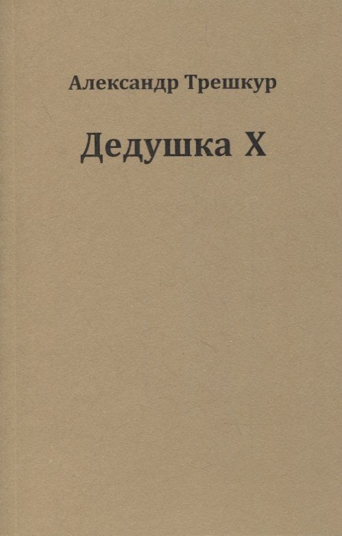 Обложка книги "Трешкур: Дедушка Х"