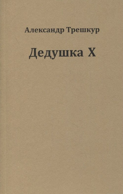 Обложка книги "Трешкур: Дедушка Х"