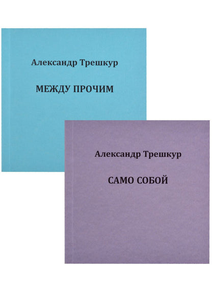 Обложка книги "Трешкур: Само собой .Между прочим. Стихотворения в 2-х томах"