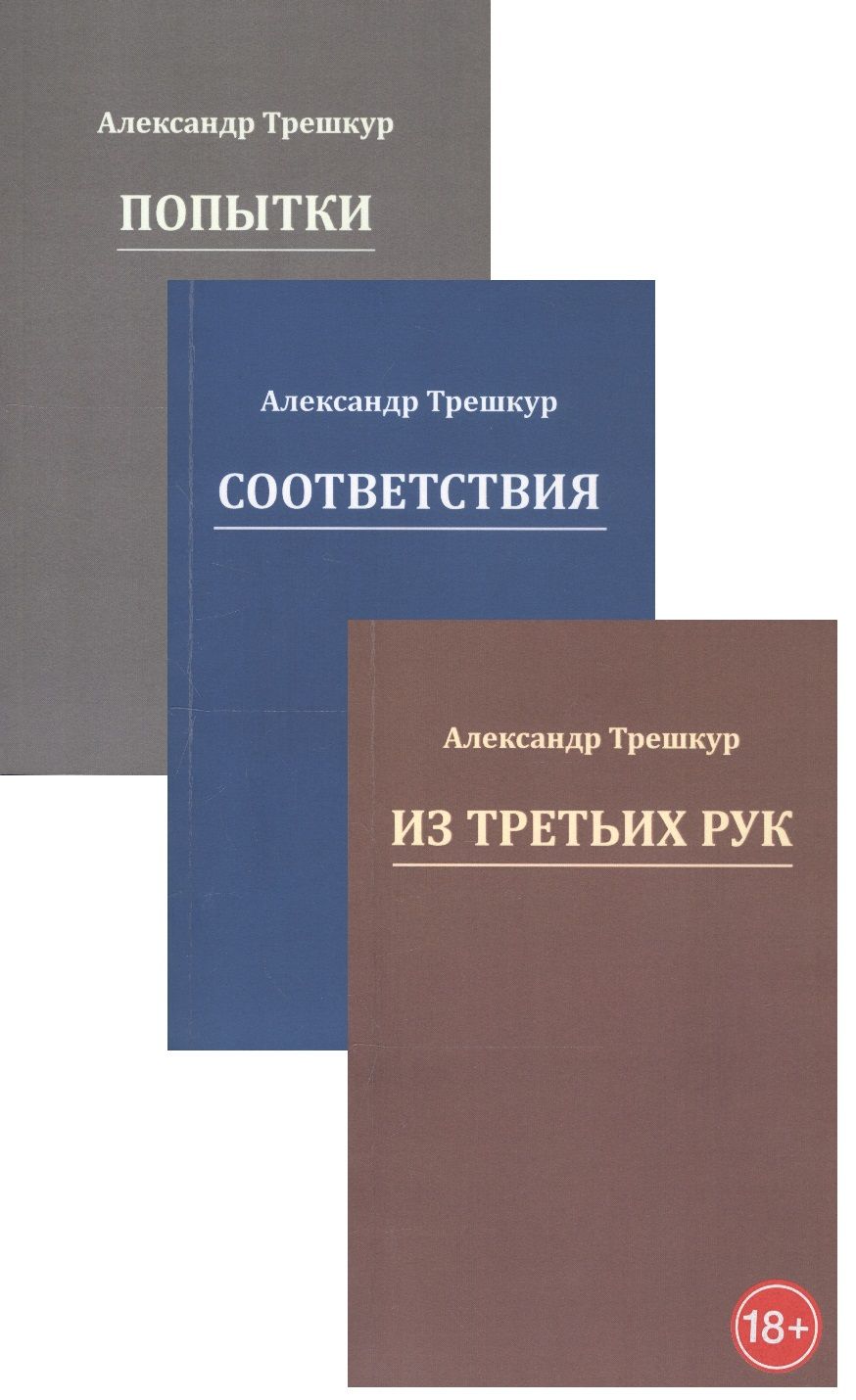 Обложка книги "Трешкур: Стихотворения в 3-х томах"