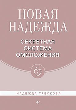 Обложка книги "Трескова: Новая Надежда. Секретная система омоложения"
