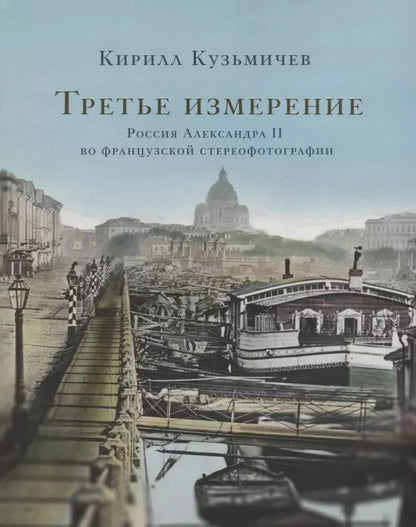 Обложка книги "Третье измерение. Россия Александра II во французской стереофотографии"