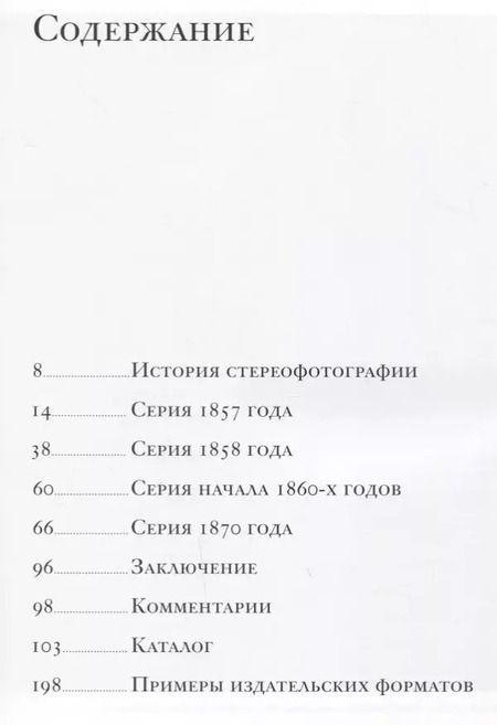 Фотография книги "Третье измерение. Россия Александра II во французской стереофотографии"