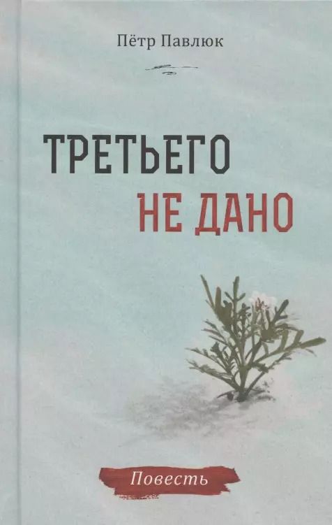 Обложка книги "Третьего не дано. Повесть"