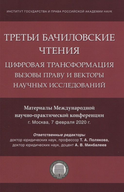 Обложка книги "Третьи Бачиловские чтения. Цифровая трансформация: вызовы праву и векторы научных исследований. Материалы Международной научно-практической конференции г. Москва, 7 февраля 2020 г."