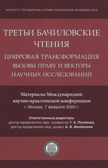 Обложка книги "Третьи Бачиловские чтения. Цифровая трансформация: вызовы праву и векторы научных исследований. Материалы Международной научно-практической конференции г. Москва, 7 февраля 2020 г."