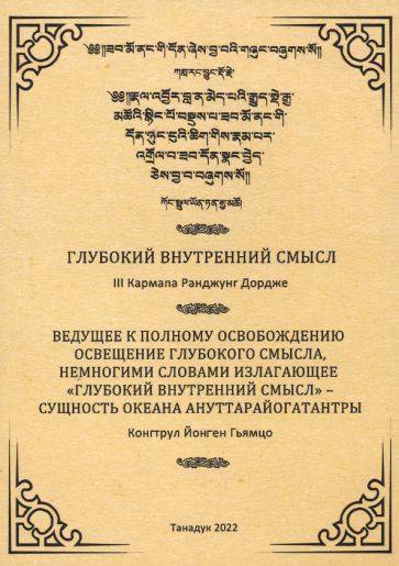 Обложка книги "Третий, Гьямцо: Глубокий внутренний смысл"