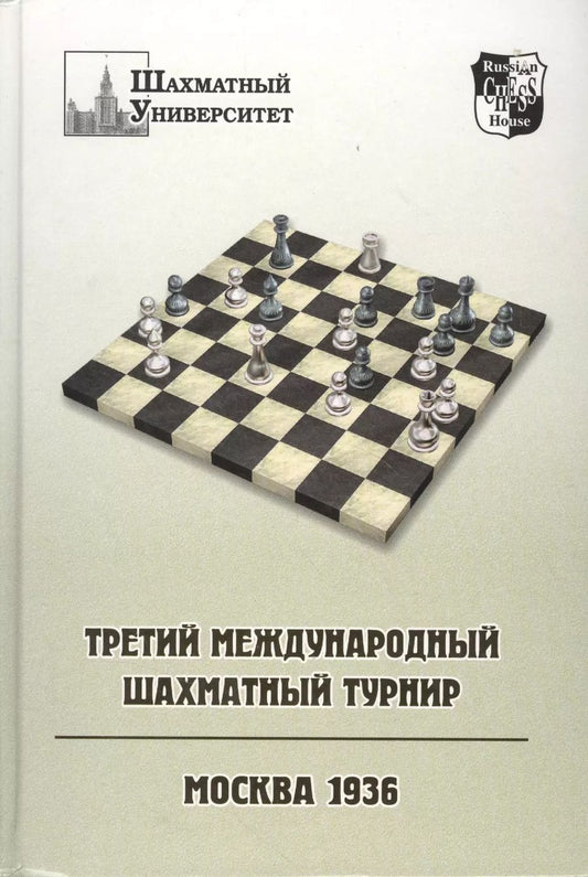 Обложка книги "Третий международный шахматный турнир. Москва 1936"