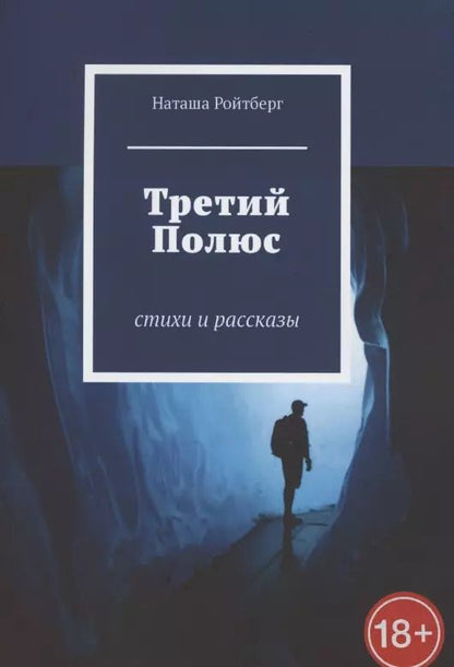 Обложка книги "Третий Полюс. Стихи и рассказы"