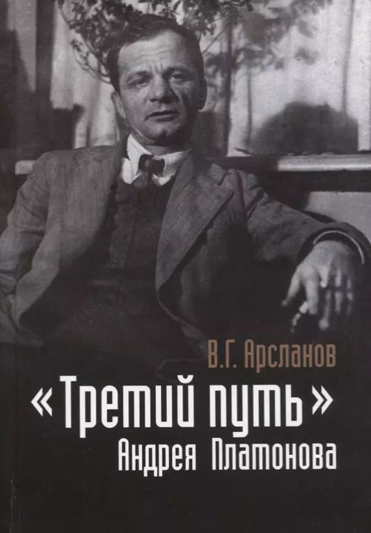 Обложка книги "«Третий путь» Андрея Платонова. Поэтика. Философия. Миф"