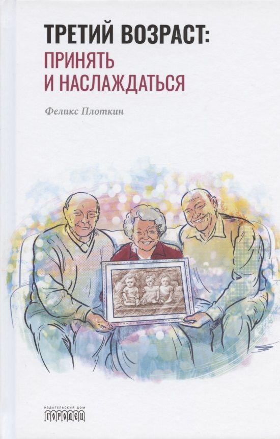 Обложка книги "Третий возраст: принять и наслаждаться"