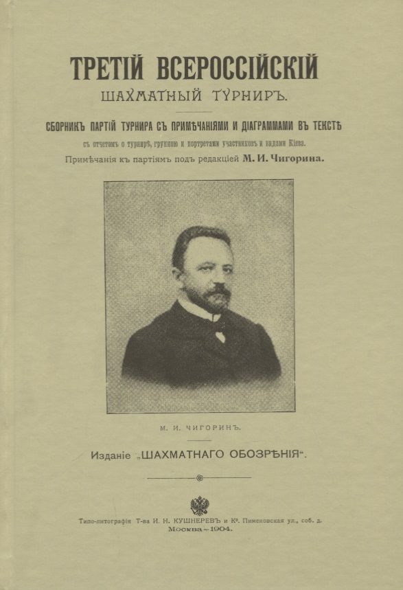Обложка книги "Третий всероссийский шахматный турнир. Репринтное издание"