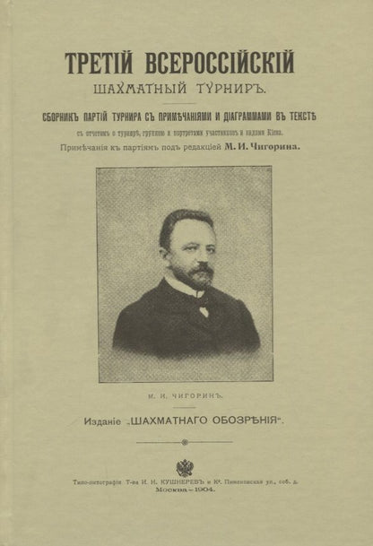 Обложка книги "Третий всероссийский шахматный турнир. Репринтное издание"