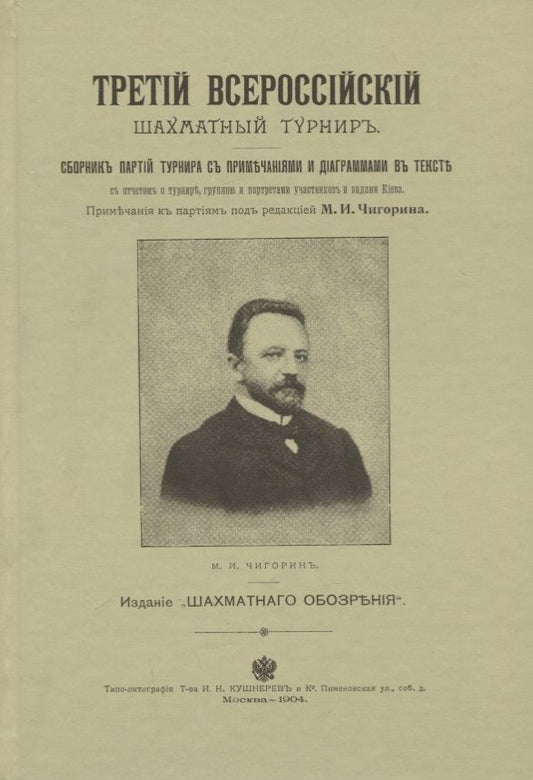 Обложка книги "Третий всероссийский шахматный турнир. Репринтное издание"