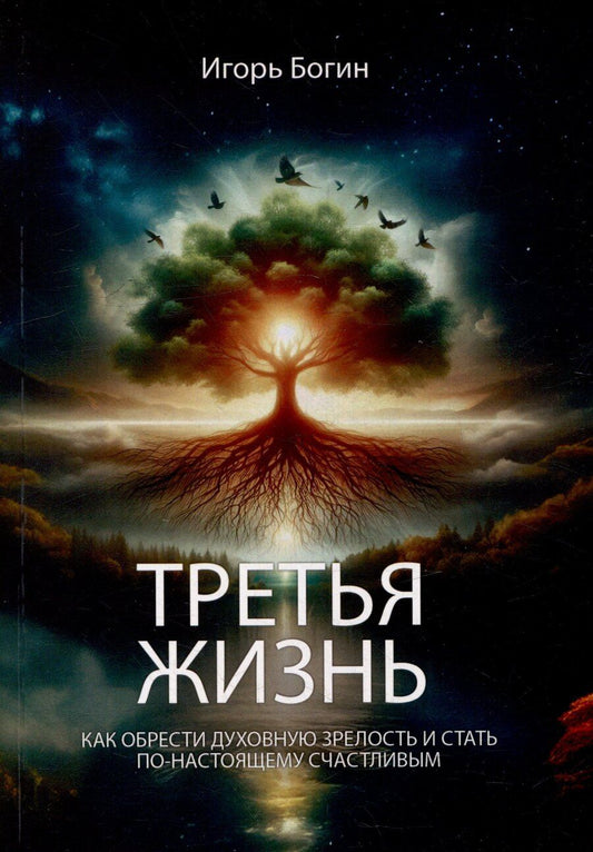 Обложка книги "Третья жизнь. Как обрести духовную зрелость и стать по-настоящему счастливым"